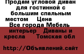 Продам угловой диван для гостинной с большим спальным местом  › Цена ­ 25 000 - Все города Мебель, интерьер » Диваны и кресла   . Томская обл.